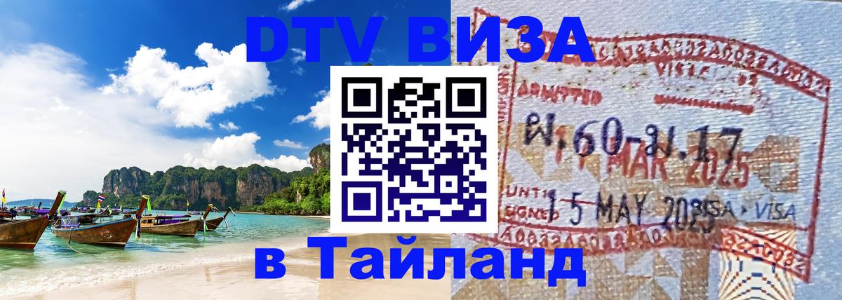 Destination Thailand Visa (DTV виза) Рубцовск 