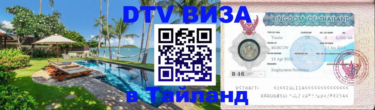 ДТВ виза в Таиланд 