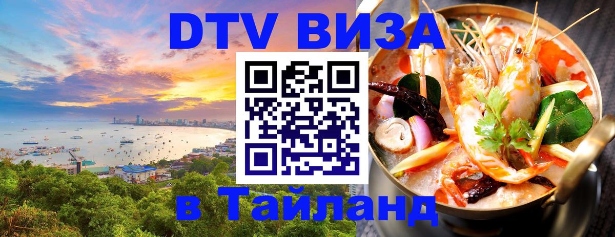 Стоимость и условия DTV визы — оформление в Таиланд под ключ - Рубцовск  05.10.2025 